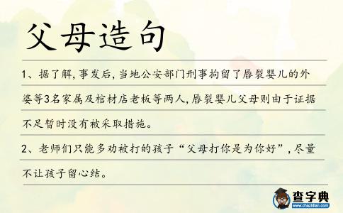 父母造句