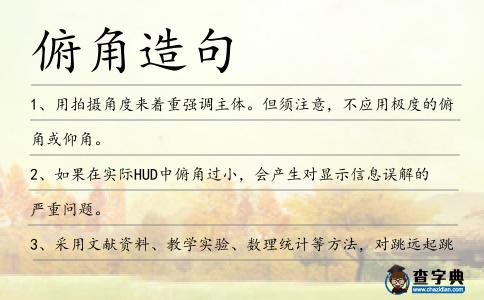 俯角造句