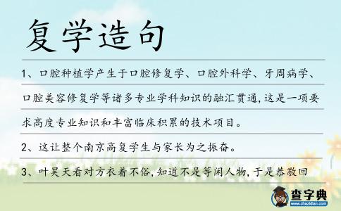 復學造句