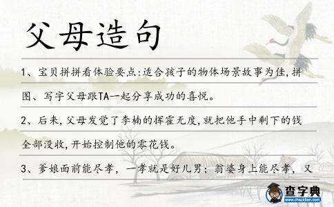 父母造句