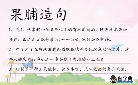 果脯造句