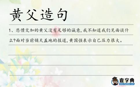 黃父造句