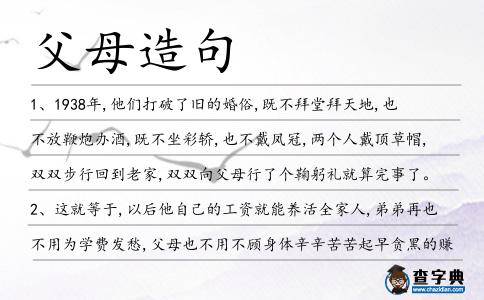 父母造句