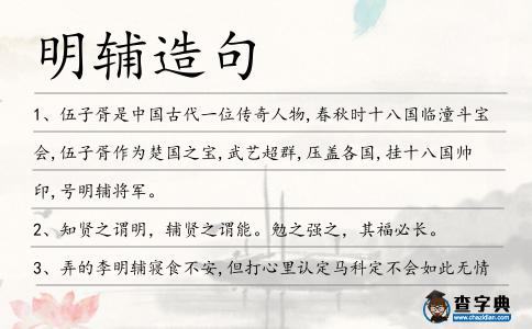 明輔造句