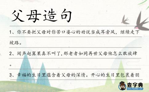 父母造句