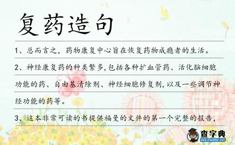 復藥造句
