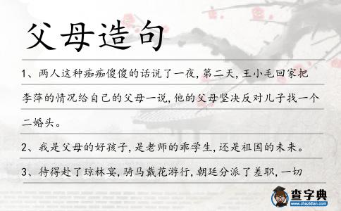 父母造句
