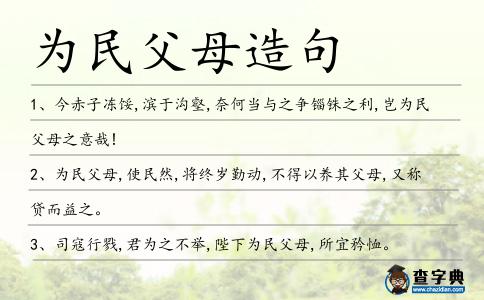 為民父母造句
