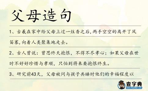 父母造句