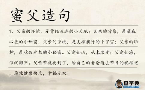 蜜父造句