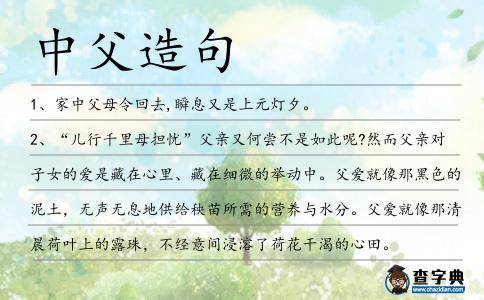中父造句