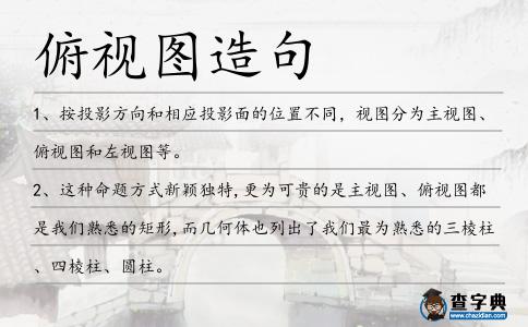 俯視圖造句