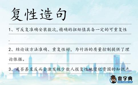 復(fù)性造句
