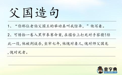 父國造句