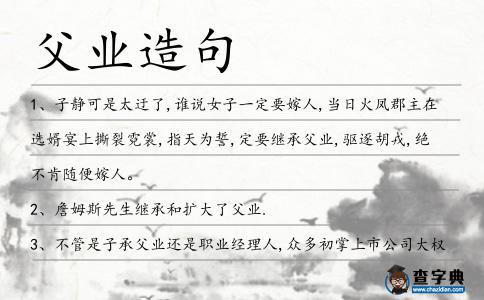 父業造句