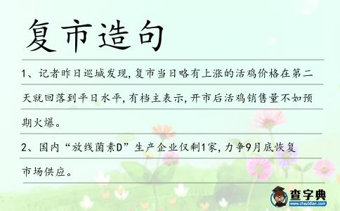復市造句