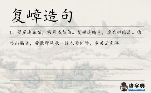 復嶂造句