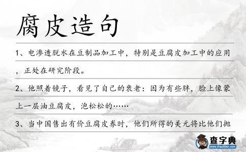 腐皮造句