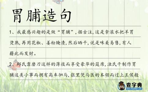胃脯造句