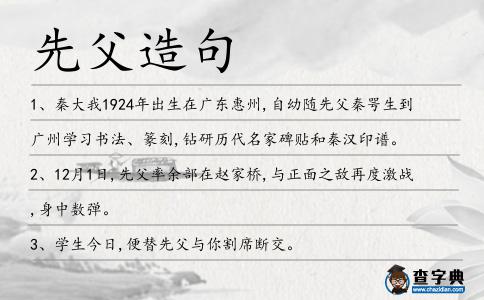 先父造句