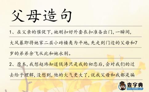 父母造句