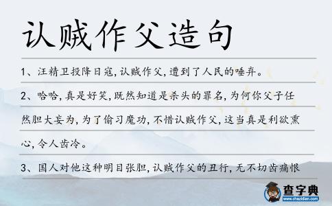 認(rèn)賊作父造句