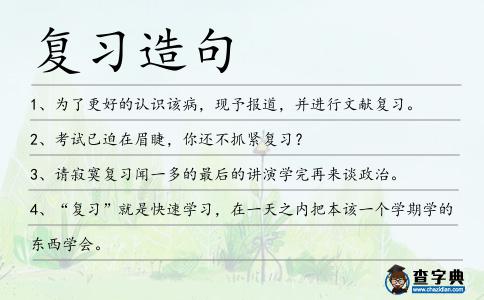 復(fù)習(xí)造句