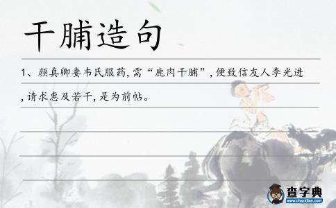 干脯造句