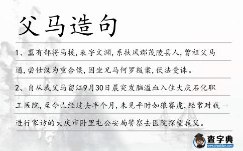 父馬造句