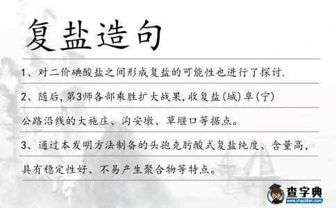 復鹽造句