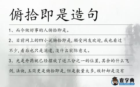 俯拾即是造句