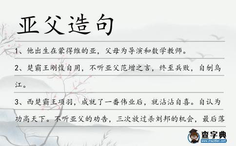 亞父造句