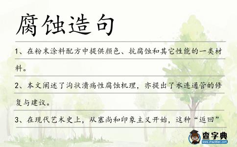 腐蝕造句