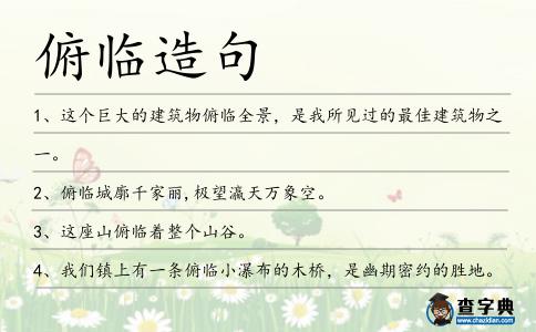 俯臨造句