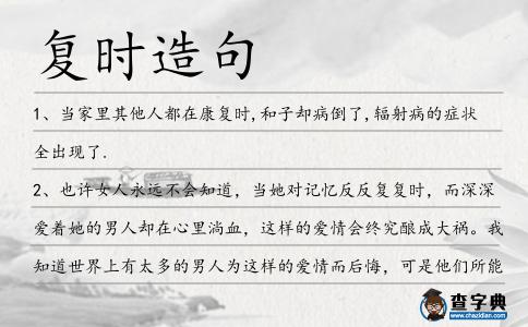 復時造句