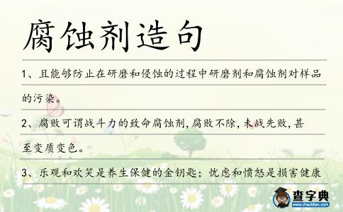 腐蝕劑造句
