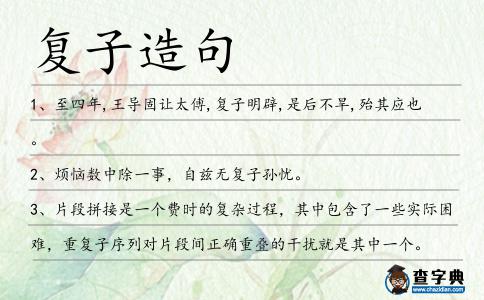 復(fù)子造句