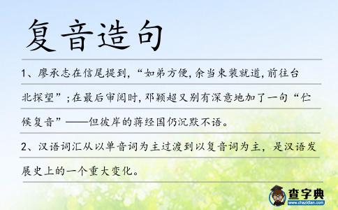 復音造句