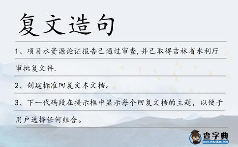 復文造句