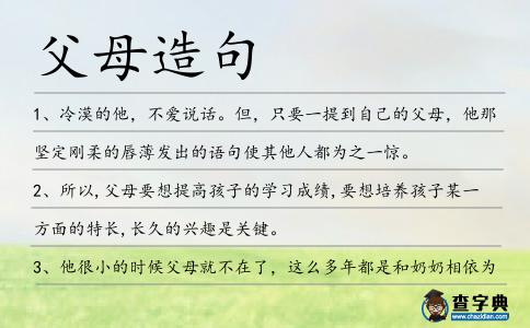 父母造句