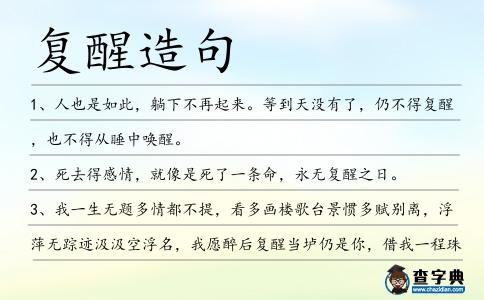 復醒造句