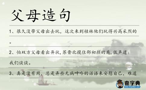 父母造句