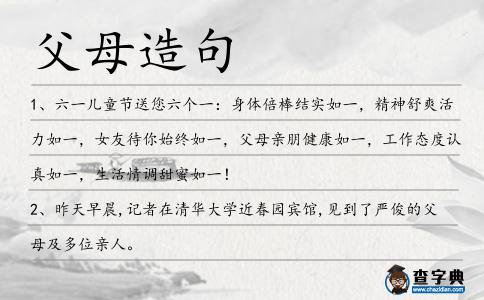 父母造句