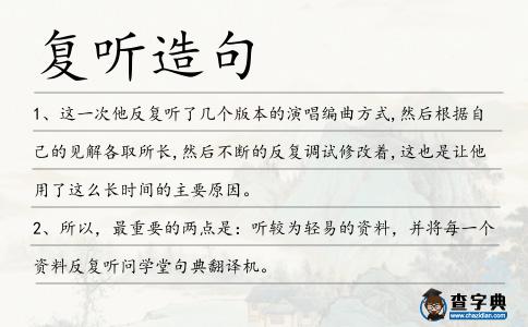 復聽造句
