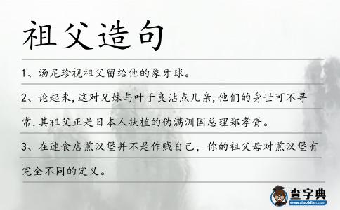 祖父造句