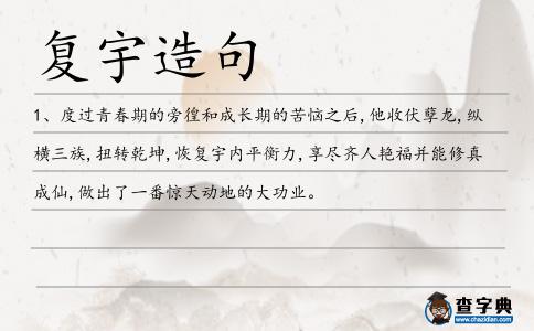 復宇造句