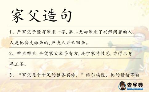 家父造句