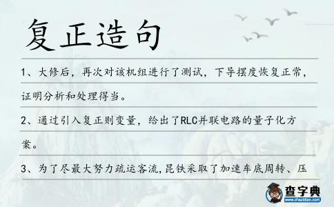 復正造句