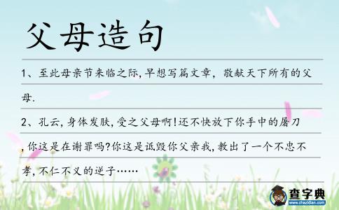 父母造句