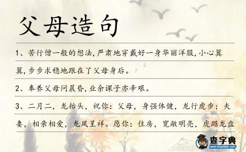 父母造句